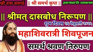 महाशिवरात्रीला शिवपूजन कसं करावं कथाआणिमहत्व | श्रीमतदासबोध | दासबोधग्रंथ | चालूसमास | वर्तमानसमास