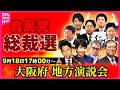 【見逃し配信】自民党総裁選 所見発表演説会 〜大阪府大阪市 ──ニュースライブ（日テレNEWS LIVE）