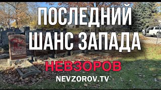 Ошибка Запада. Женщина- производительница. Фронт и штурм. Неравенство сил- последнее предупреждение.