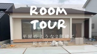 【ルームツアー】平屋のような２階建て和モダン住宅/新築戸建/注文住宅/完成/内覧会/WEB見学会/完成見学会/山内住建/長崎県/大村市