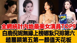 全網最新統計內地最美女演員TOP9，白鹿、倪妮無緣上榜，娜紮只排第六，趙麗穎第五，第一顏值天花板！港臺娛樂匯#白鹿#倪妮#娜紮#趙麗穎