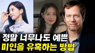 정말 예쁜 미인을 내 여자로 만드는 방법 I 유혹의 기술 14