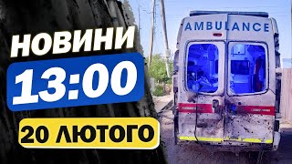 Новини 13:00 20 лютого. РФ ВГАТИЛА по ШВИДКІЙ. У США зіштовхнулися ЛІТАКИ