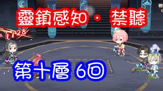 食物語 - 靈鎮感知 · 禁聽 第10層 6回 【擔/509/蔥/德】