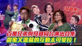 【超級夜總會】百萬兄弟陳昭瑋.陳孟賢與母親同台演出合集 甜蜜又溫馨的互動太可愛拉！│ Vidol