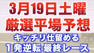 【3月19日土曜平場予想】炸裂なるか万馬券！プロ馬券師により平場厳選予想！