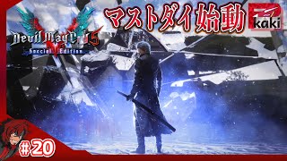 #20【バージル】P柿の『デビルメイクライ5 スペシャルエディション』【DMC5SE】【PS5】