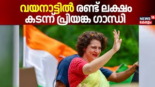 വയനാട്ടിൽ രണ്ട്‌ ലക്ഷം കടന്ന് പ്രിയങ്ക ഗാന്ധി | Wayanad By Poll 2204 | Priyanka Gandhi