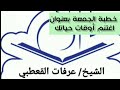 اغتنم أوقات حياتك الشيخ عرفات القعطبي