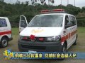 南投新聞 竹山救護車捐贈