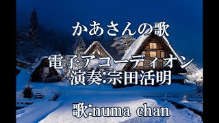 童謡・唱歌『かあさんの歌』電子アコーディオン演奏:宗田活明　歌:numa chan