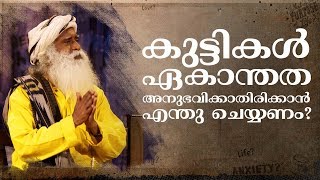 കുട്ടികള്‍ ഏകാന്തത അനുഭവിക്കുന്നെങ്കില്‍ മാതാപിതാക്കള്‍ എന്തു ചെയ്യണം? | Sadhguru Malayalam