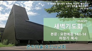 [2025.02.21] 몬트리올 호산나교회 매일 새벽기도회