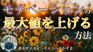 モチベーションの最大値を上げる方法【夢を叶えるメンタルradio】