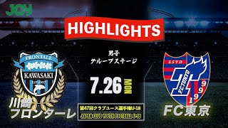 ハイライト【川崎フロンターレU-18 vs FC東京U-18】グループステージ 日本クラブユースサッカー選手権 U 18 2021