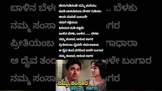 ನಮ್ಮ ಸಂಸಾರ ಆನಂದ ಸಾಗರ ❤️ ನಮ್ಮ ಸಂಸಾರ ❤️namma samsara ❤️ namma samsara #rajkumar #kannadasong #shorts