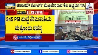 545 PSI ಹುದ್ದೆ ನೇಮಕಾತಿಯ ಮತ್ತೊಂದು ರಹಸ್ಯ | Karnataka Police Department | Suvarna News