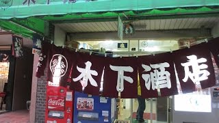 ぼちぼち行こか～！　立ち飲み研究会「木下裕義酒店」　「西川小のりと百田達人のぼちぼち行こか～！」