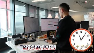 【TradeMax大咖访谈间】第四期 - 一天全记录！解密悉尼顶级金融分析师 David