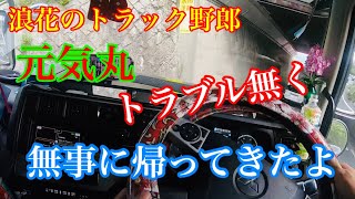 【長距離トラック運転手】元気丸　スーパーグレート走行動画　健康診断が有るので頑張って帰りました　健康診断の結果は(笑)