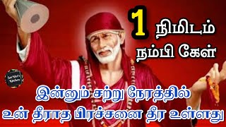 இன்னும் சற்று நேரத்தில் உன் தீராத பிரச்சனை தீர உள்ளது✌👍1 நிமிடம் நம்பி கேள்🙏OM SAI RAM🙏