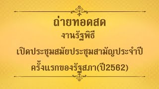 Live : งานรัฐพิธี เปิดประชุมสมัยประชุมสามัญประจำปีครั้งแรกของรัฐสภา(ปี2562)