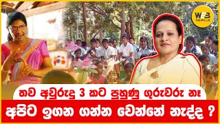 තව අවුරුදු 3කට පුහුණු ගුරුවරු නෑ /Rohini Kawirathna - 2023/10/07