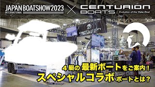 【ボートショー2023】最新の展示ボートをご案内！スペシャルコラボボートとは！？