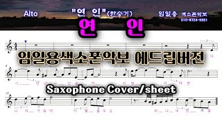 [연인] 색소폰연주악보(고급)  임일용색소폰 에드립편곡집 Saxophone cover/sheet 색소폰악보 색소폰트로트연주