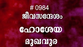 #TTB ഹോശേയ - ആമുഖം (0984) Hosea - Malayalam Bible Study