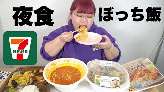 【ぼっち飯】体重100kgの女が夜食にセブイレブン爆食！【モッパン】