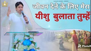 Jiwan Dene ke Liye Mera Yeshu Bulata Tumhe || Hindi masih song🎵 || Ankulnarula ministry ||