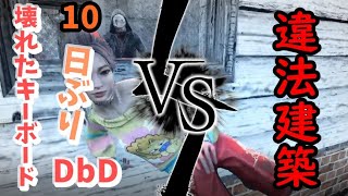 ほこ×たて！？ハンディキャップvsランプキン違法建築の結果、チェイスは何分？？　Dead by Daylight#83