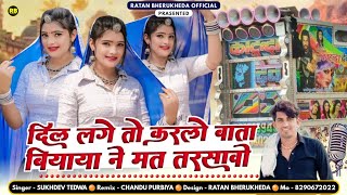 Dil Leg To Karlo Baat | दिल लगे तो करलो बात |Sukhdev Tedwa | न्यू राजस्थानी सोंग 2024 #trending