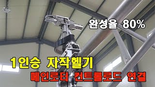 #home-made helicopte / 1인승 자작 헬리콥터 완성율 80%