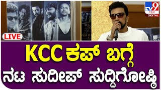 kcc cup.. ಕರ್ನಾಟಕ ಚಲನಚಿತ್ರ ಕಪ್ 3ನೇ ಭಾಗಕ್ಕೆ ಕಿಕ್ ಸ್ಟಾರ್ಟ್ | Actor sudeep Pressmeet | tv9 kannada