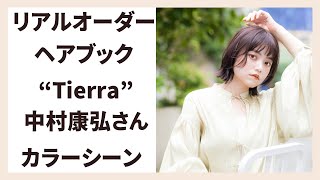 リアルオーダーヘアブックvol.14【Tierra 中村康弘さん　カラーシーン】