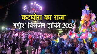 कटघोरा का राजा विसर्जन 2024 | katghora ka raja visarjan 2024 | Katghora ganesh Jhanki |Vishu Netam