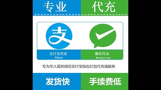 海外代充值，微信充值，支付宝充值，各种储值，代购代付。