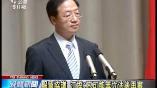 20140328 公視晚間新聞 江揆：願推動兩岸協議監督法制化