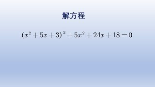 初中数学竞赛题解方程，方法不容易想到，不靠换元靠因式分解。#math #中国 #初中数学 #数学