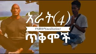 አራት[4] የተመስጦ ጥቅሞች//አርምሞ podcast