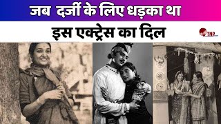 जब Dilip Kumar और Rajesh Khanna के दर्जी के लिए धड़का था इस actress का दिल | ENTERTAINMENT