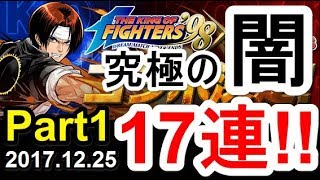 【パズドラ】史上最大の闇...KOFコラボガチャ17連!!【2017.12.25】Part1