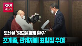 [BBS뉴스] 도난된 ‘성보문화재 환수’의 의미...조계종, 표창장 수여