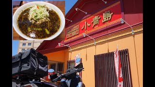 【トリシティ125で青森店ラーツー】「中国料理 小青島」(黒ゴマ担々麺)【昨日の昼食】