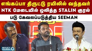 NTK மேடையில் திடீரென ஒலித்த Stalin குரலால் நிர்வாகிகள் அதிர்ச்சி | DMK Vs NTK