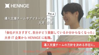 【社員密着】導入支援チームの新人マネージャーの苦悩と告白「以前の職場は会社が大きすぎて、自分がどう貢献しているか分からなくなった。今度は人を繋ぐ役割になれたら」