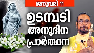 ഉടമ്പടി അനുദിന അനുഗ്രഹ പ്രാർത്ഥന / 11 ശനി ജനുവരി 2025  / നമുക്ക് പ്രാർത്ഥിക്കാം / Let's Pray