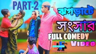 ঝগড়াটে সংসার  -  পার্ট -০২ (Official Video) Village funny channel